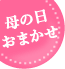 母の日プレゼント・ギフト特集 お花屋さんにおまかせ 母の日ギフト