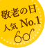 敬老の日特集 2017
