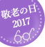 敬老の日特集 2017