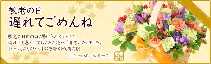 敬老の日イチオシ！おすすめランキング