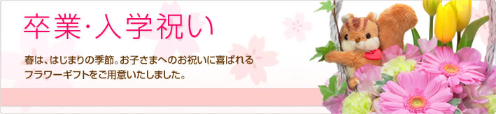 合格・卒業・入学祝い