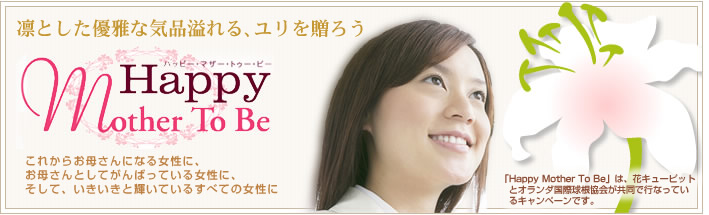 ユリ特集・Mother to be