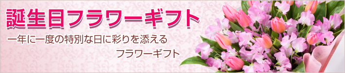 誕生日フラワーギフト