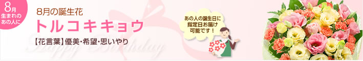 8月の誕生花（トルコキキョウ等）