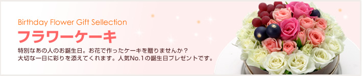 誕生日ケーキ・セレクション