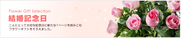 結婚記念日のフラワーギフト