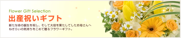 出産祝い
