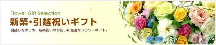新築引っ越し祝い