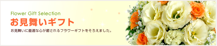 お見舞い