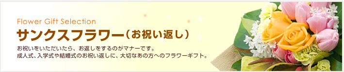 お祝い返し