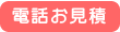 電話お見積り