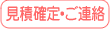 見積確定・ご連絡