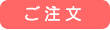 ご注文