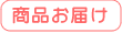 商品お届け