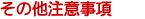 その他注意事項