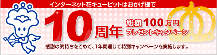 花キューピットの新しい仲間に素敵な名前をつけて、賞金10万円をゲットしよう!
