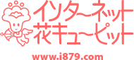 インターネット花キューピット | www.i879.com