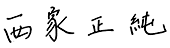西家正純