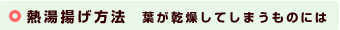 熱湯揚げ方法　葉が乾燥してしまうものには