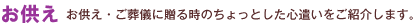 お供え　個人を偲び「お供えのお花をご用意しました。」