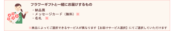 フラワーギフトと一緒にお届けするもの