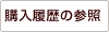 過去履歴参照