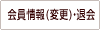 会員情報変更・退会