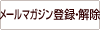 メールマガジン登録・解除