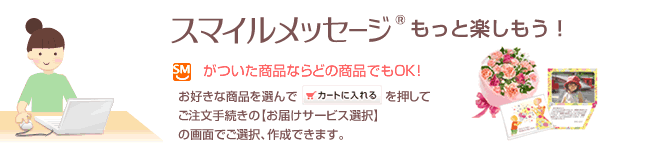 スマイルメッセージをもっと楽しもう