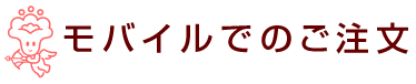 モバイルでのご注文