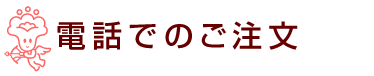 電話でのご注文