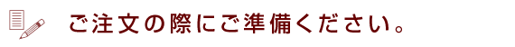 ご注文前にご注意ください。