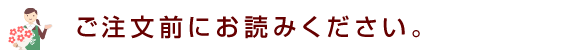 ご注文前にお読みください。