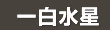 KOHCH気学 今月の運勢