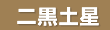 KOHCH気学 今月の運勢