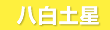 KOHCH気学 今月の運勢