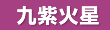 KOHCH気学 今月の運勢