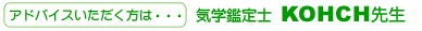 アドバイスいただく方は・・・気学鑑定士 KOHCH先生