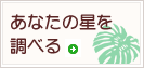 あなたの星を調べる