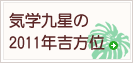 気学九星の2011年吉方位
