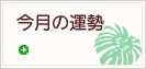 今月の運勢