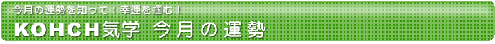 KOHCH気学 今月の運勢