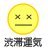 停滞運気