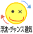 浮沈・チャンス運気