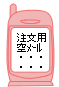 モバイル注文フロー