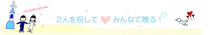 記念すべき