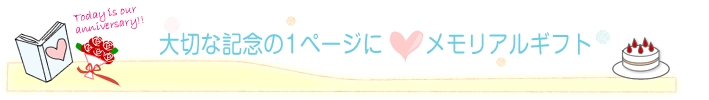 記念すべき