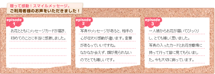 贈って感動！スマイルメッセージ。ご利用者様のお声をいただきました！