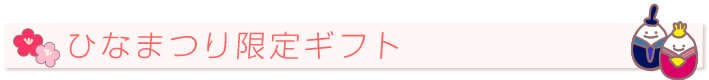 ひなまつり限定ギフト