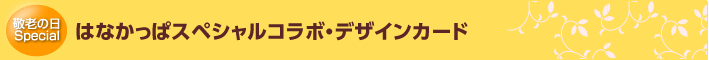 スマイルメッセージとは・・・